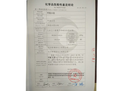 化學(xué)危險(xiǎn)品鑒定 化學(xué)危險(xiǎn)品鑒定