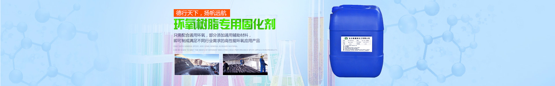 長(zhǎng)沙新德航化工有限公司|環(huán)氧功能性固化劑|水下固化劑|環(huán)氧固化劑|建筑結(jié)構(gòu)膠專(zhuān)用固化劑 長(zhǎng)沙新德航化工有限公司|環(huán)氧功能性固化劑|水下固化劑|環(huán)氧固化劑|建筑結(jié)構(gòu)膠專(zhuān)用固化劑